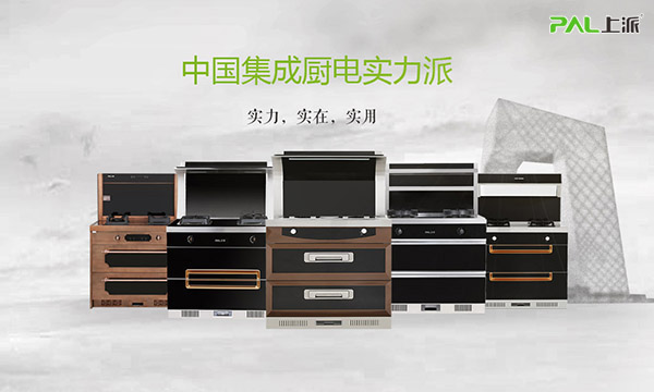 上派集成灶“10A+10S” 打造无烟厨房新净界