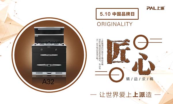 集大成之匠心，上派新品集成灶A32致意中国品牌日 