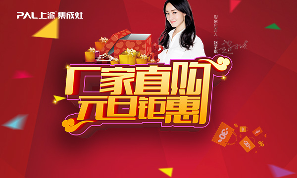 感恩回馈，上派集成灶元旦钜惠霸气来袭！