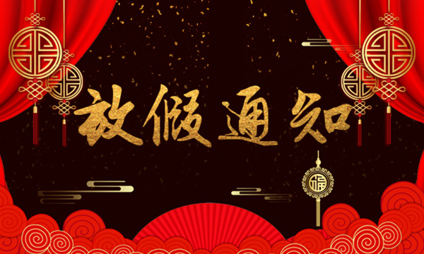 关于2018年春节放假安排的通知