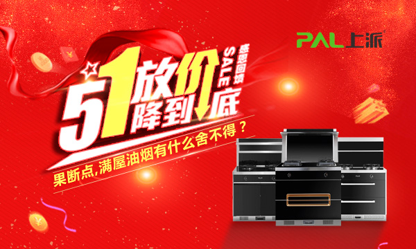 这个五一，上派集成灶放你“价”