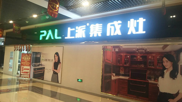 热烈祝贺上派集成灶浙江义乌专卖店隆重开业