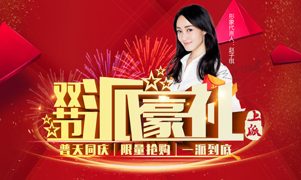 中秋，国庆上派双节派豪礼啦?。?！