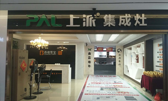 热烈祝贺上派集成灶湖南桂阳专卖店隆重开业