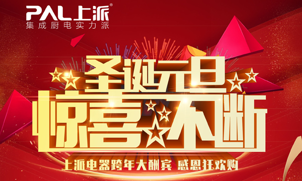 上派电器开启圣诞元旦双节狂欢购物潮