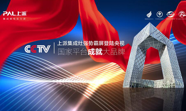 上派集成灶3月即将强势登陆央视广告！