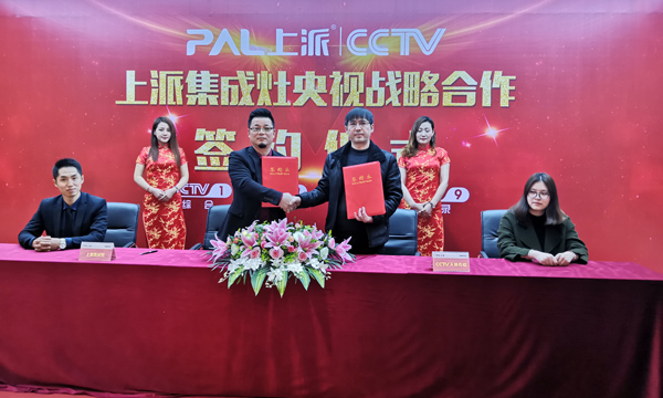 上派集成灶央视战略合作签约仪式隆重举行！