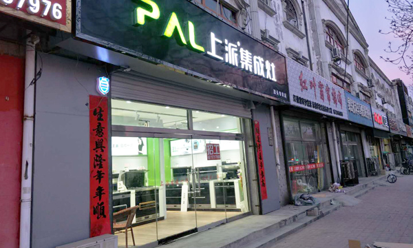 热烈祝贺上派集成灶河北泊头专卖店隆重开业