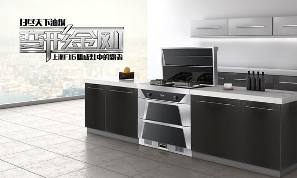 上派好产品又添新贵，集成灶“变形金刚”F16即将震撼首发