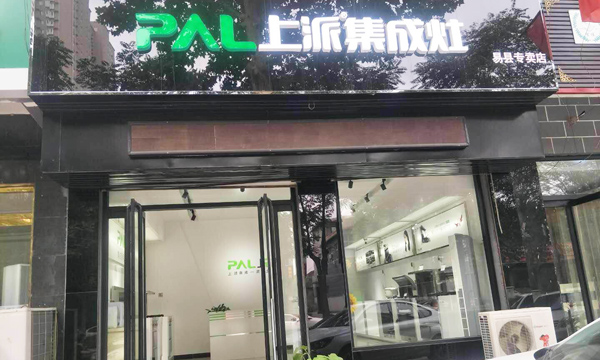 热烈祝贺上派集成灶河北易县专卖店隆重开业