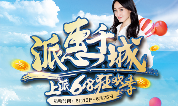 上派6?18等你来狂欢