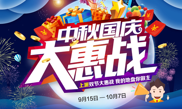 @所有人，上派双节大惠战，我的地盘你做主