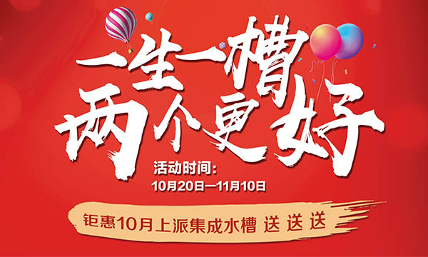 一生一槽，两个更好！10月来上派！价值5888元集成水槽送送送！