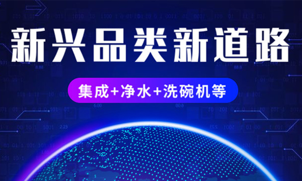 集成化厨电势头正猛，与净水器、洗碗机等新兴品类正成为风口上的“新蓝?！?！