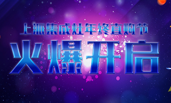 上派集成灶年终活动正式开启，错过这次，再等一年！