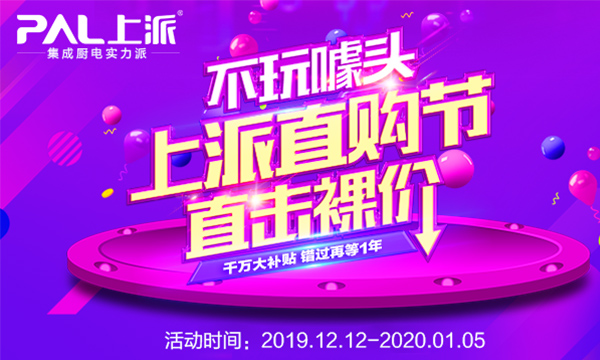 迎元旦，抢大礼！上派年终直购节扫“惠”攻略来了！
