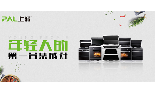 精于工 ? 匠于心︱上派铸就集成厨电实力派