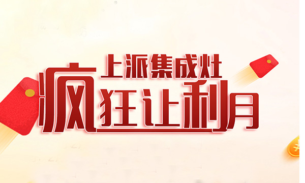 暖春三月，上派集成灶疯狂让利月活动火爆来袭！