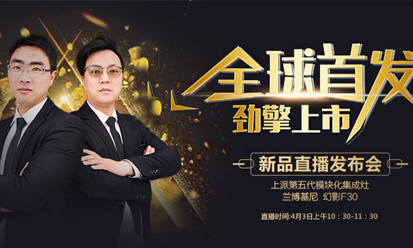 上派集成灶2020新品直播发布会重磅来袭，4月3日期待你的到来！