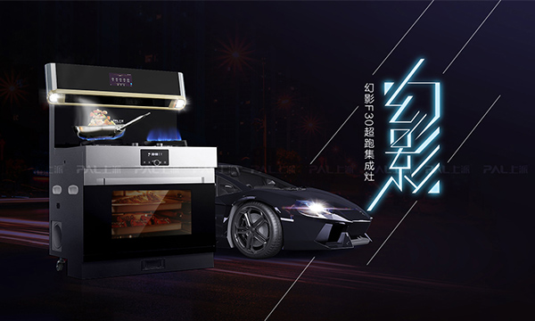 上派集成灶兰博基尼幻影F30正式发布，颜值性能爆表了！