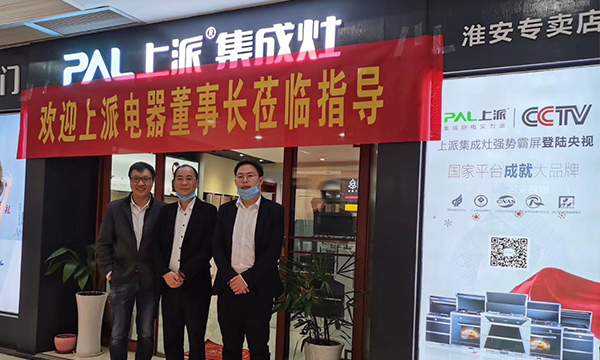 如何“种草”、“客户裂变”？集成灶十大品牌上派电器董事长有话说！