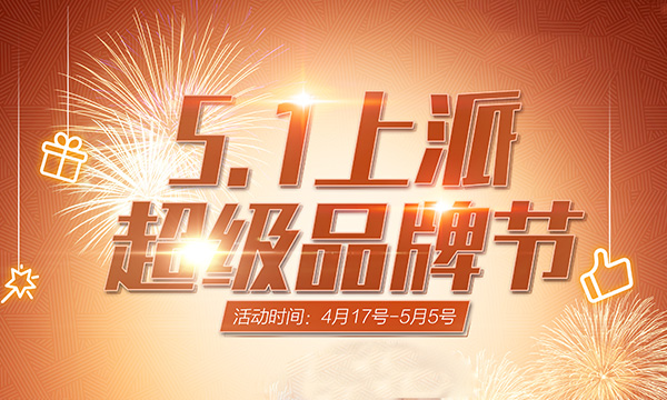 抢特惠、抢补贴、抢名额、抢抢抢！??！集成灶十大品牌上派集成灶五一活动火爆来袭！