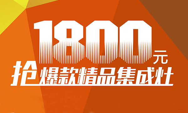 1800元带爆款集成灶回家！上派电器超级品牌节引爆“五一”！