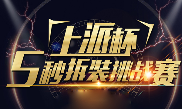 上派第五代?？榛稍钫娴哪茏龅健?秒拆装”吗？真相说明一切！