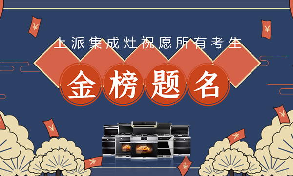 高考加油，青春无悔！上派集成灶祝广大学子金榜题名！