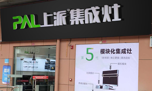 热烈祝贺上派集成灶河南泌阳专卖店隆重开业！
