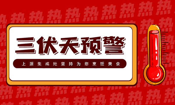 三伏天，没有上派集成灶的厨房，你还好吗？