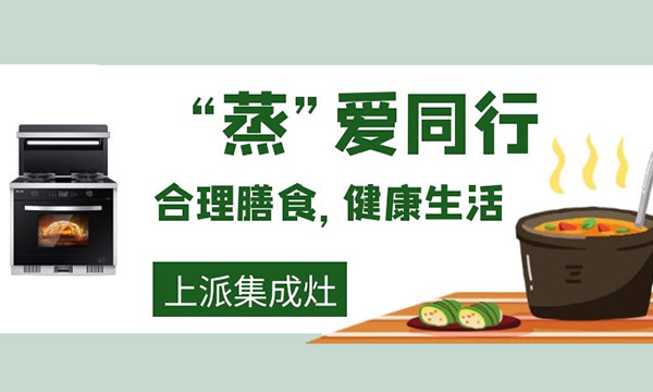 用了上派集成灶之后，厨房小白变大厨？我不信！……