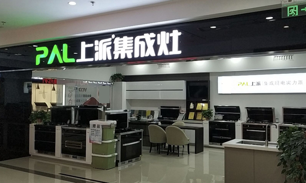 热烈祝贺上派集成灶河北邢台市专卖店隆重开业！