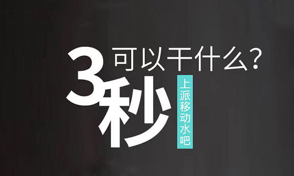 颠覆传统饮水习惯，上派移动水吧只需3秒就能喝上健康水！