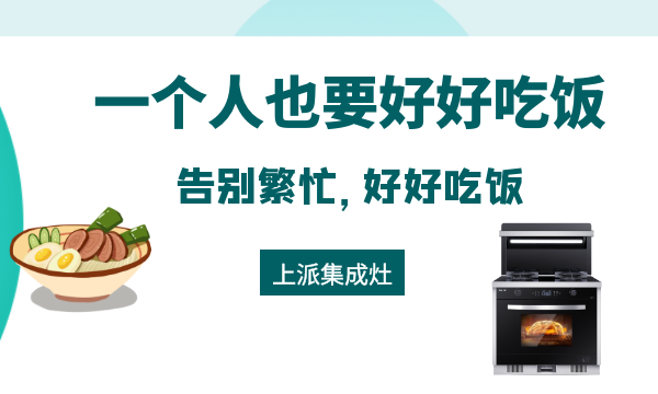 对健康生活负责任，上派集成灶让您的每一餐都健康快乐