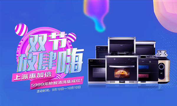 优惠加倍，双节放肆嗨！集成灶十大品牌上派集成灶双节活动疯狂来袭！