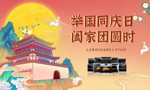 共度千里婵娟，这个中秋亲手用上派集成灶给爸妈做份月饼吧~