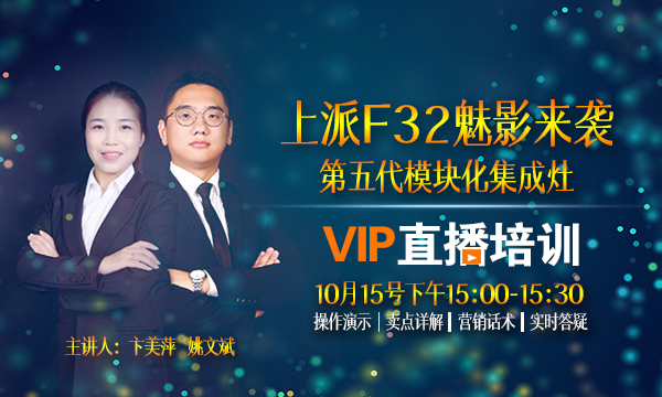 直播预告|上派第五代模块化集成灶魅影F32新品直播即将开启！