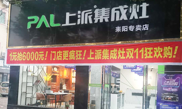 热烈祝贺上派集成灶湖南耒阳专卖店隆重开业