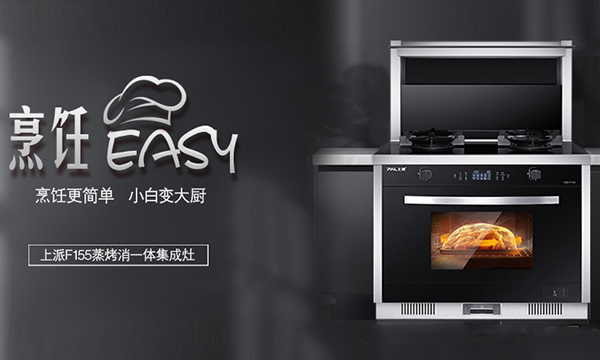 集成灶十大品牌上派F155蒸烤消一体集成灶，只为“打工人”创造更优质的生活！