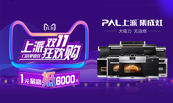 集成灶十大品牌上派双十一大战提前枪响，疯狂嗨购集成灶！