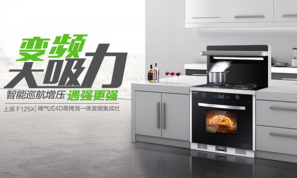 集成灶十大品牌上派变频大吸力F125X蒸烤消一体集成灶为何受到用户一致好评？