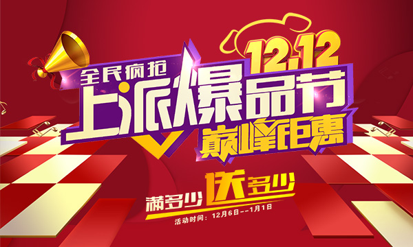 搞事情！搞事情！集成灶十大品牌上派双十二劲爆优惠来袭！