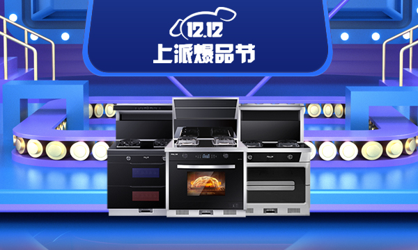 没有大动作怎敢惊扰您？集成灶十大品牌上派集成灶双十二有节有礼！
