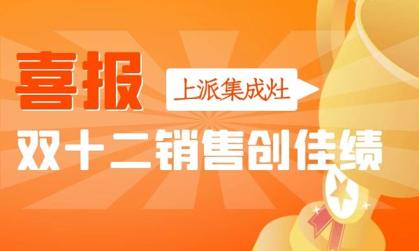上派集成灶双十二爆品节创佳绩！A81蒸烤消一体集成灶销量攀升！