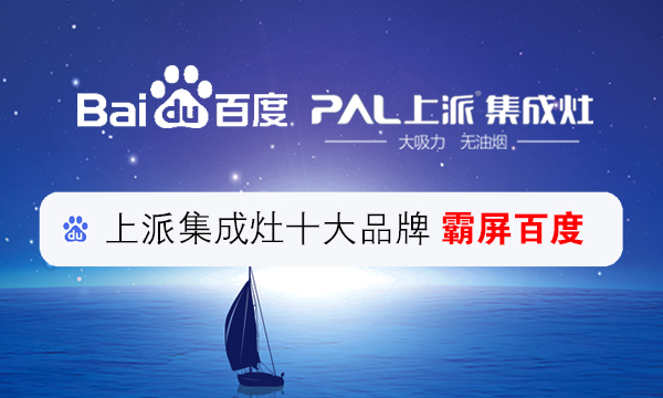 集成灶十大品牌上派集成灶再次霸屏百度，刷新品牌新高度！