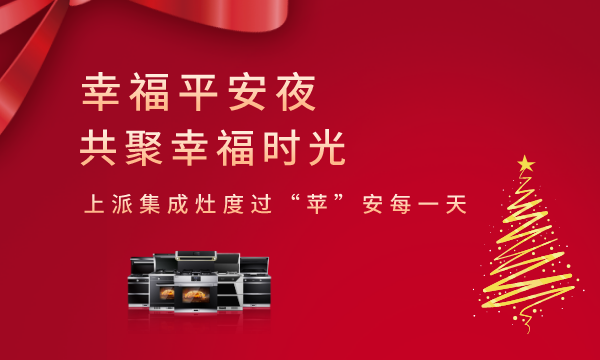 厨房不安全，谈何平安？上派集成灶保证您365天厨房安全！