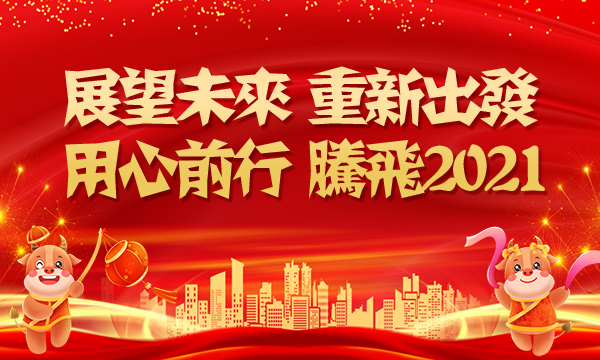 放飞思想，决胜2021