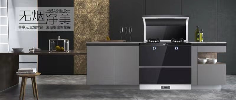 新品上市| 无烟净美，上派A9集成灶重磅上市！