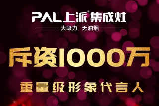 上派斥资千万形象代言人即将闪耀来袭，携手上派共创厨电行业新纪元！